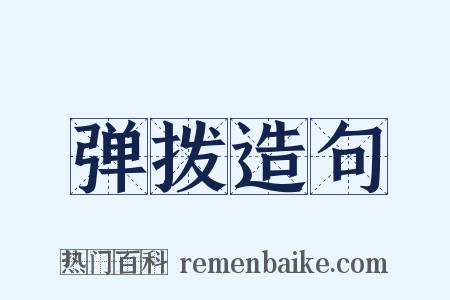 弹拨造句是什么意思的图片